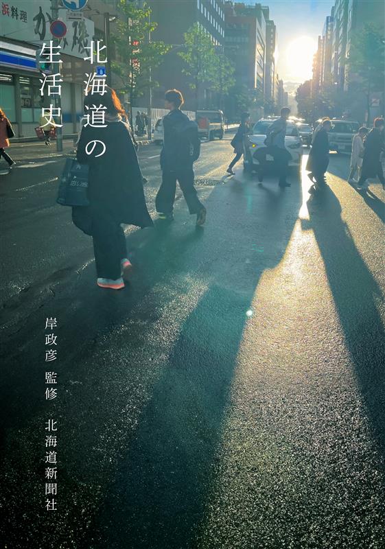 北海道の生活史の表紙画像