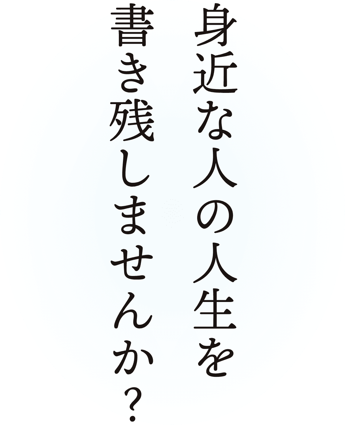 身近な人の人生を書き残しませんか？