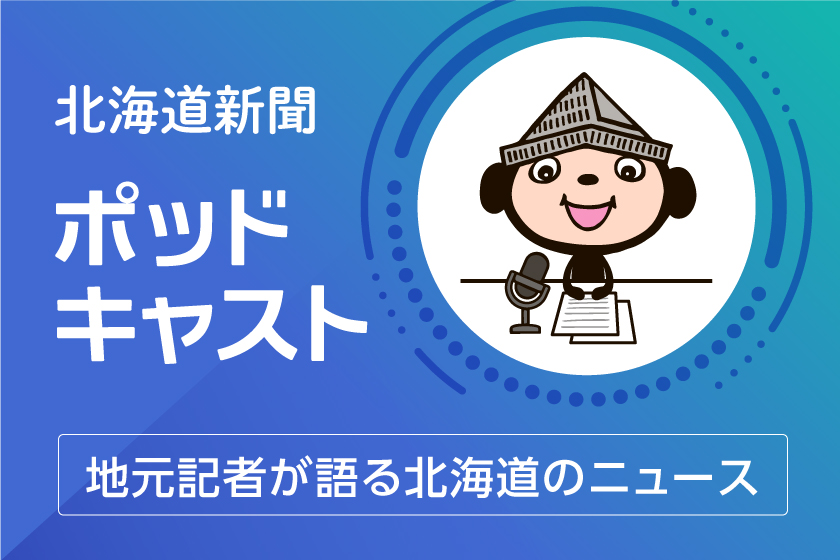 北海道新聞ポッドキャスト
