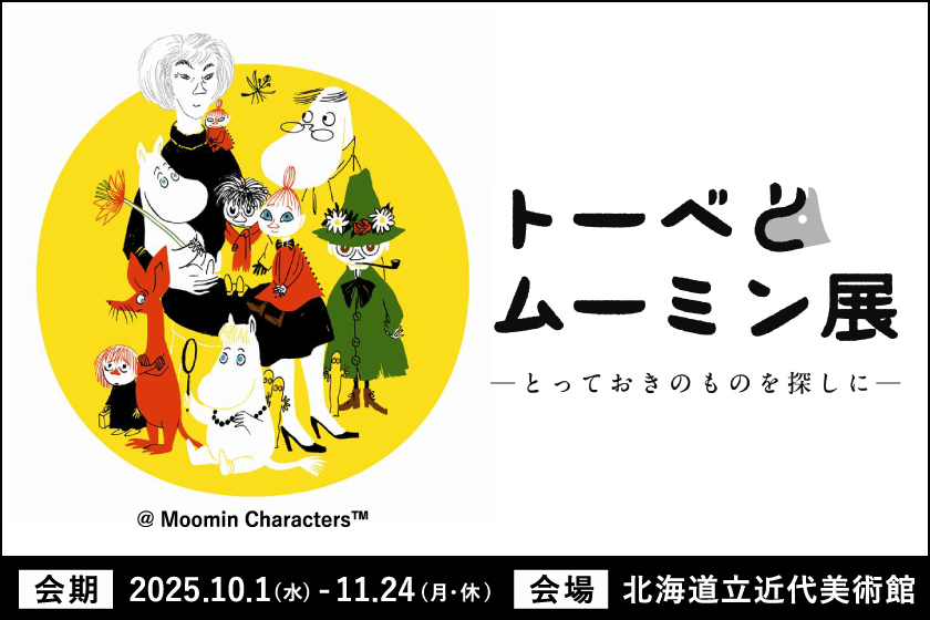 トーベとムーミン展